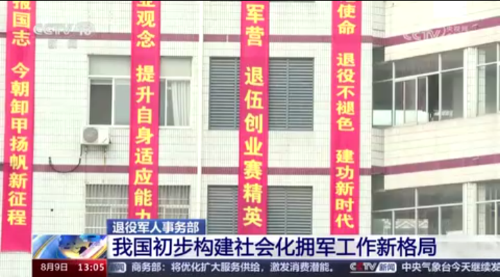 我国初步构建社会化拥军工作新格局